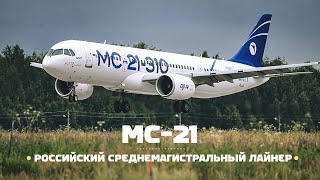 Irkut МС21 Входной билет в мировую гражданскую авиацию [upl. by Starks]