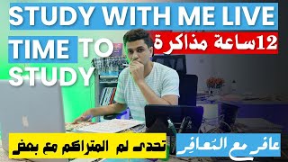 ذاكر معايا بنظام البومودور11010على صوت قرآن كريم study with me live POMODORO 🍅 لمده 12 ساعة [upl. by Burl]