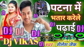 DJ Vikas l पटना में भतार करेले पढ़ाई l Dj remix l Shailesh zaik l Dj remix song bhojpuri hard bass [upl. by Anaitak]