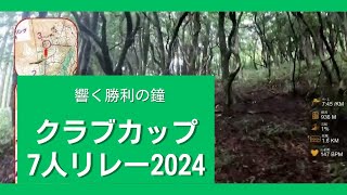 【Orienteering in Japan】28 山川メモリアル クラブカップ7人リレー2024 in 根の上高原 4EClub CUP Relay 2024 in NenoueKogen [upl. by Eryt747]