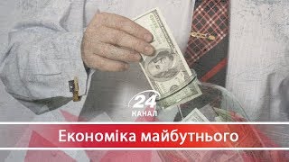 Чи потрібне в Україні пенсійне накопичення Економіка майбутнього [upl. by Sheeran]