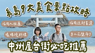 九州自由行EP8🇯🇵糸島一日遊、福岡人的度假勝地，9大糸島景點、糸島美食、中洲屋台街美食推薦❗️糸島自駕糸島交通二見浦夫婦岩福岡美食福岡旅遊福岡旅行福岡自由行九州旅行絲島2A夫妻 [upl. by Chevy575]