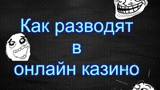 ★★★Как работают Скрипт Казино★★★ [upl. by Modern713]