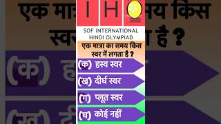 SOF Hindi Olympiad shorthindi sofiho [upl. by Aiket297]