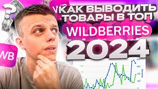 Как выйти в ТОП на Wildberries новичку Как УВЕЛИЧИТЬ продажи на Вайлдберриз [upl. by Uriel]