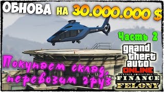 ПОКУПКА СКЛАДА ПЕРЕВОЗКА ГРУЗА И СУРОВЫЕ ЗАДАНИЯ БОССА  GTA 5 ONLINE 96 [upl. by Laundes]