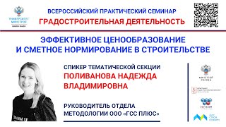 ВИДЕО Поливанова НВ РИМ с применением ФСНБ2022 в интернетсервисе quotГОССТРОЙСМЕТАонлайнquot [upl. by Esylle]