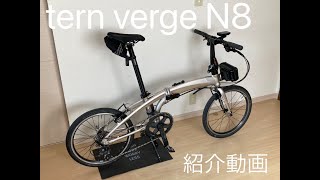 tern verge N8 紹介動画 [upl. by Anirec]