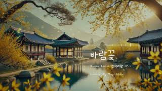 사극 OST 명곡 선덕여왕 OST  바람꽃 피아노 커버 1시간 [upl. by Tisha]