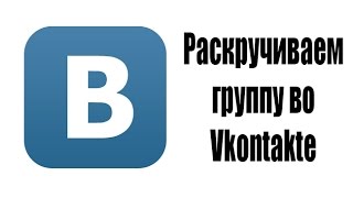 Как раскрутить группу во вконтакте бесплатно [upl. by Ahsienom374]