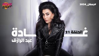 Ghada Abdel Razek  مسلسل غادة عبد الرازق  الحلقة 21  رمضان 2024 [upl. by Ginsberg]