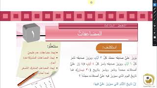 الرياضيات  درس المضاعفات  الصف الخامس  قناة وفاق التعليمية  wifak education [upl. by Kcinemod579]