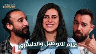 عالم التوصيل والدليڤري مع هدير شلبي المدير التنفيذي لشركة طلبات مصر مع البودكاسترز [upl. by Akienom]