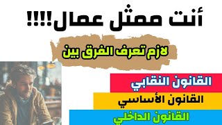 الفرق بين القانون الأساسي للنقابة والقانون الداخلي للنقابة [upl. by Maryellen]