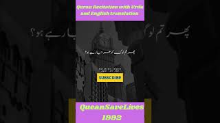 Quran Recitation with Urdu and English translation soulfulrecitation islamicrecitation [upl. by Anide]