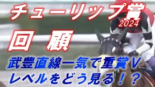 チューリップ賞2024 回顧 武豊 スウィープフィートが直線一気で勝利！！ 各馬のレベルをどう見る！？ 元馬術選手のコラム by アラシ [upl. by Olav]