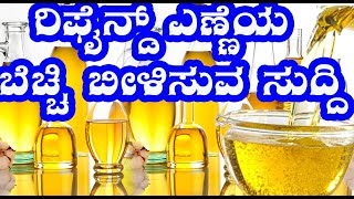 ರಿಫೈನ್ಡ್ ಎಣ್ಣೆಯ ಬೆಚ್ಚಿ ಬೀಳಿಸುವ ಸುದ್ದಿ  Refined oil side effects In Kannada [upl. by Bina]