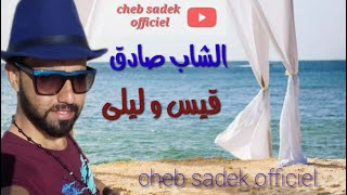 cheb sadek 9ays wlayla  Exclusive music  الشاب صادق قيس و ليلى [upl. by Kenn]