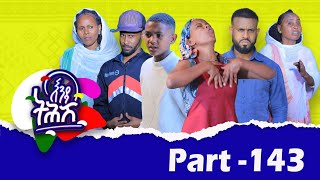 Enda Tehish እንዳ ትሕሽ  143 ክፋል  Tigrigna sitcom drama Part 143 2024 [upl. by Llerihs]