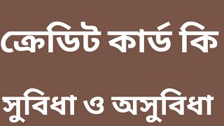 ক্রেডিট কার্ডের সুবিধা ও অসুবিধা  credit card er subidha o osubidha [upl. by Oinotnaesoj]