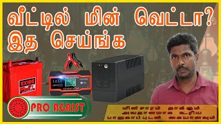 Home made Inverter  குறைந்த செலவில் இன்வேட்டர்  குறைந்த செலவில் மின்சாரம் UPS to Inverter [upl. by Alexei739]