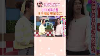 小S口誤心虛 沈玉琳亂帶風向XD【康熙來了 shorts】 [upl. by Kciwdahc621]