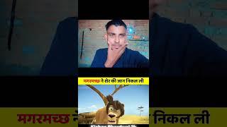 Magarmach ne sher ki jaan nikali li farmer desi farming newsong jhondeer youtubeshorts [upl. by Ognimod]