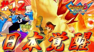 立ち上がれ円堂！これがイナズマジャパンだ！！【イナズマイレブン３世界への挑戦スパーク】12 [upl. by Yanaton217]