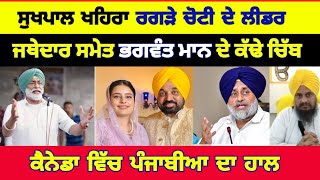 sukhpal khaira Reply to Bhagawant mann news 🔴 Canada news updates 🔥 [upl. by Inalaehon]