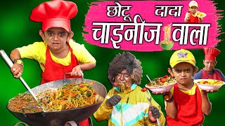 CHOTU DADA CHINESE WALA  quotछोटू की चायनीज़quot Khandesh Hindi Comedy  Chotu Comedy Video [upl. by Chui]