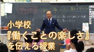 小学校『働くことの楽しさ』を伝える特別授業 [upl. by Erbma479]