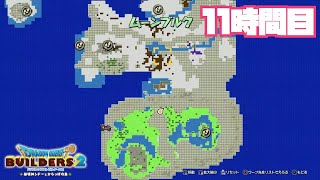 【DQB2】ムーンブルク解体工事11時間目（10倍速） [upl. by Siron78]