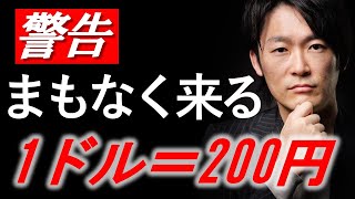 【止まらない円安】１ドル200円の時代がまもなく来る！ [upl. by Rizas]