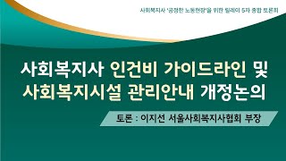 사회복지사인건비 가이드라인 및 사회복지시설 관리안내 개정 논의토론2 이지선 서울사회복지사협회 부장 [upl. by Edieh104]