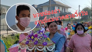 VLOG 06 บวชน้องอ่ำ งานนี้แม่นาคสวยวิ้งวับ [upl. by Spector]