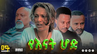 የእናት ሆድ ሙሉ ፊልም  Ethiopian Movie  2024 Full Length Ethiopian Film  Marnontv [upl. by Giselle]