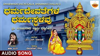 Dharmadevathegala Dharmasthalavu  Audio Song  ಧರ್ಮದೇವತೆಗಳ ಧರ್ಮಸ್ಥಳವು  Lord Manjunatha Swamy [upl. by Luce]