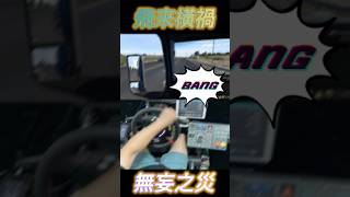 開得好好的卻被三寶攔腰斬 Idiots on the road ｜American Truck Simulator ats ets2 simulator [upl. by Adara165]