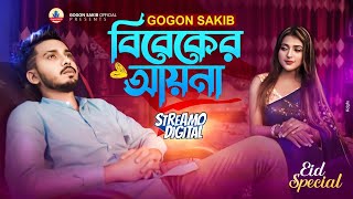 বিবেকের আয়না💔GOGON SAKIB  Eid Special Video Song  Bibeker Ayna  প্রয়োজনে কাছে এসে যারা হয় প্রিয় [upl. by Macario]