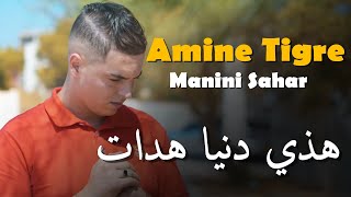 جنون مانيني  Amine Tigre amp Manini Sahar 2024  Samhili Li Mima Rani 3ayach Fi Dalma  سمحلي لميمة [upl. by Altis]