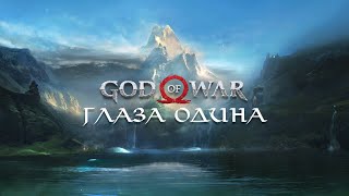 God of War 2018  Глаза Одина Odins Ravens [upl. by Joselyn]