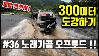 36 노래기골 오프로드300m 도강하기 [upl. by Haberman]