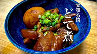 味噌といえば八丁味噌だよ。愛知名物どて煮の作り方 [upl. by Naj]