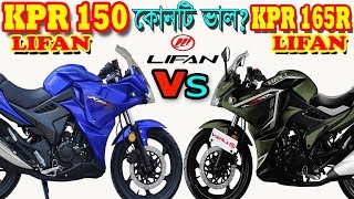 LIFAN KPR 150 VS LIFAN KPR 165R Bike Comparison and Price in Bangladesh [upl. by Burrton]