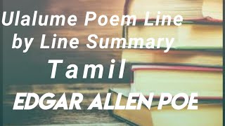 Ulalume Poem by Edgar Allan Poe Line by Line Summary in Tamil [upl. by Veriee]