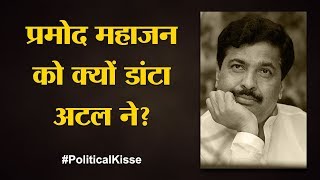 Pramod Mahajan पहले Advani और फिर Atal के खास कैसे बने  Political Kisse [upl. by Aubrie]