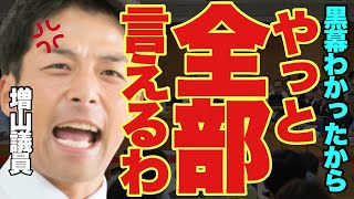 【超速報】増山議員が黒幕にブチ切れた。容赦ない追及に百条委員会が怯える映像はこちらです。【百条委員会兵庫県知事選挙 斎藤元彦斎藤知事奥谷謙一 】 [upl. by Delanos756]