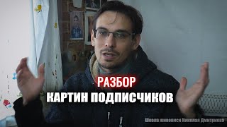 РАЗБОРЫ КАРТИН ПОДПИСЧИКОВ [upl. by Ardna]