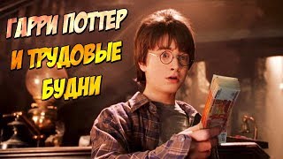 Гарри Поттер на работе Переозвучка [upl. by Xella]