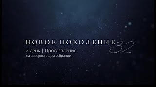 Конференция 2024  2 день  Прославление на завершающем собрании [upl. by Stockwell161]